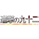 進撃の九十二 (attack on titan)