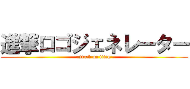 進撃ロゴジェネレーター (attack on titan)