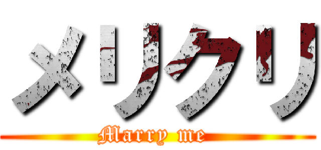 メリクリ (Marry me )