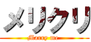 メリクリ (Marry me )