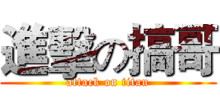 進擊の搞哥 (attack on titan)