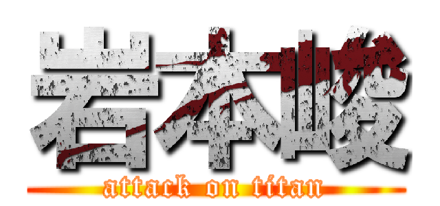 岩本峻 (attack on titan)