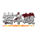 岩本峻 (attack on titan)