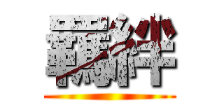 羈絆 ()