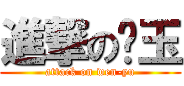 進撃の雯玉 (attack on wen-yu)