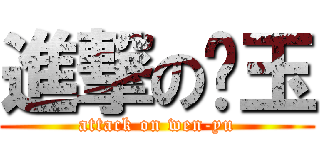 進撃の雯玉 (attack on wen-yu)