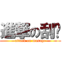 進撃の刮痧 (attack on masage)