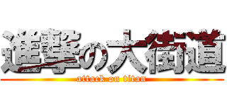 進撃の大街道 (attack on titan)