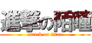 進撃の陌瞳 (attack on titan)
