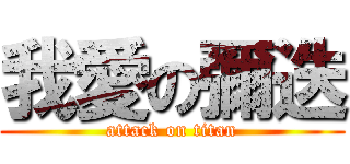 我愛の彌迭 (attack on titan)