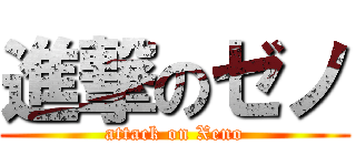 進撃のゼノ (attack on Xeno)