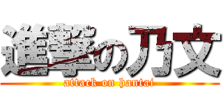 進撃の乃文 (attack on hantai)
