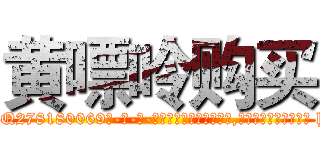 黄嘌呤购买 (黄嘌呤购买【电-186x2687x6963-Q278180069元-吉-药-业】我们做的是长期生意,靠的是老客户长期支持 http://sngk.net/zpso8h
)