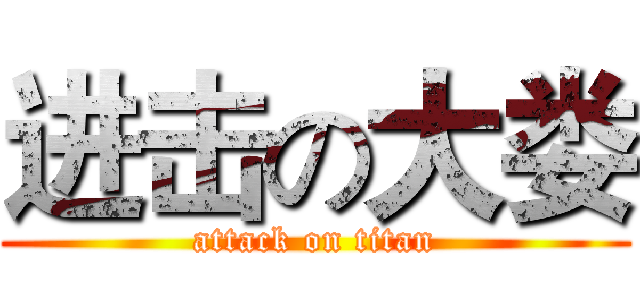 进击の大娄 (attack on titan)
