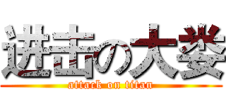 进击の大娄 (attack on titan)