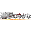 進撃のゆかな (attack on titan)