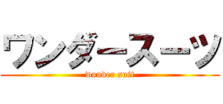 ワンダースーツ (wonder suit)