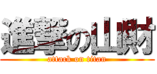 進撃の山財 (attack on titan)