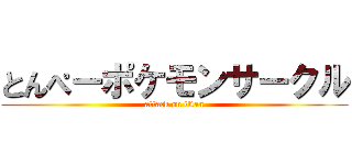 とんぺーポケモンサークル (attack on titan)