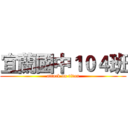 宜蘭國中１０４班 (attack on titan)