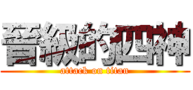 晉級的四神 (attack on titan)