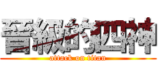 晉級的四神 (attack on titan)