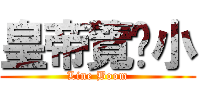 皇帝覽趴小 (Line Boom)