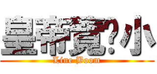 皇帝覽趴小 (Line Boom)