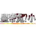 皇帝覽趴小 (Line Boom)