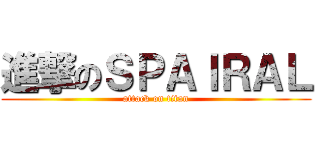 進撃のＳＰＡＩＲＡＬ (attack on titan)