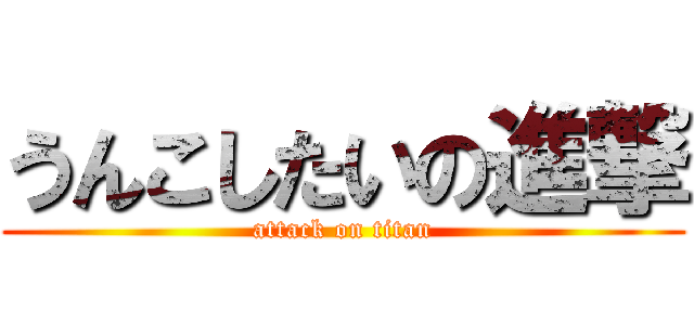 うんこしたいの進撃 (attack on titan)
