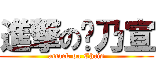 進撃の黃乃宣 (attack on Chris)