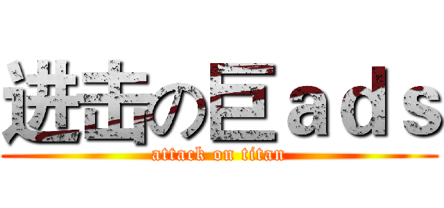 进击の巨ａｄｓ (attack on titan)