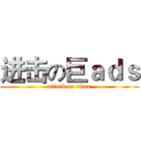 进击の巨ａｄｓ (attack on titan)