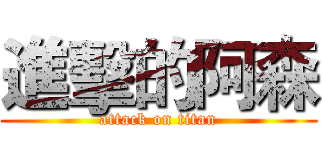進擊的阿森 (attack on titan)