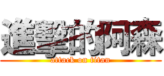 進擊的阿森 (attack on titan)