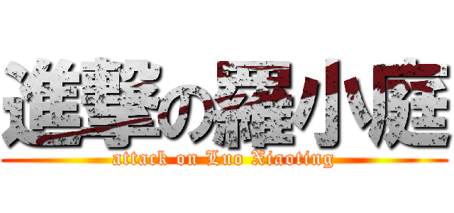 進撃の羅小庭 (attack on Luo Xiaoting)