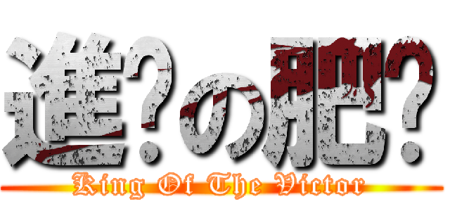 進擊の肥溫 (King Of The Victor)