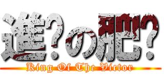 進擊の肥溫 (King Of The Victor)