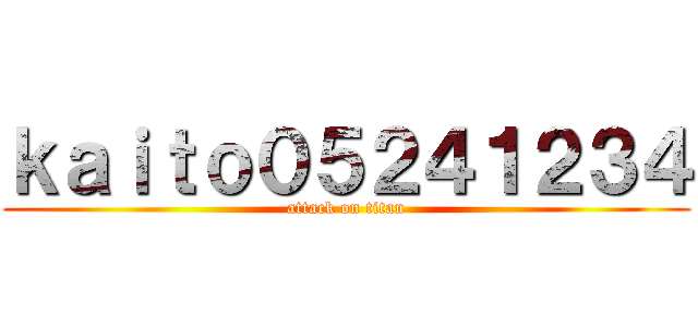 ｋａｉｔｏ０５２４１２３４ (attack on titan)