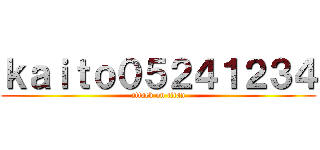 ｋａｉｔｏ０５２４１２３４ (attack on titan)