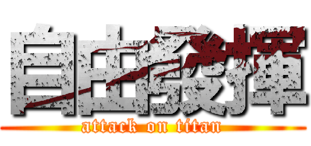 自由發揮 (attack on titan)
