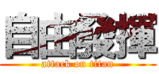 自由發揮 (attack on titan)