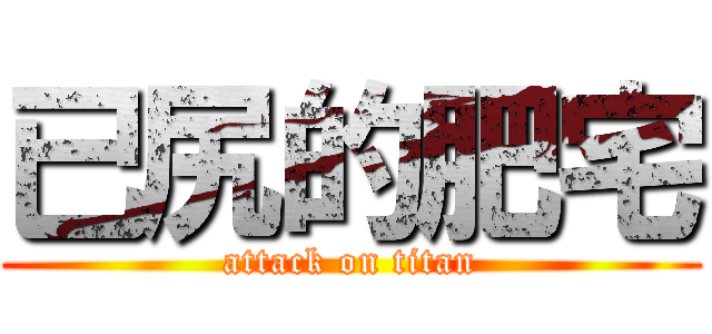 已尻的肥宅 (attack on titan)