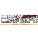 已尻的肥宅 (attack on titan)