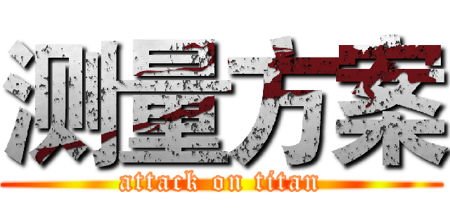 测量方案 (attack on titan)