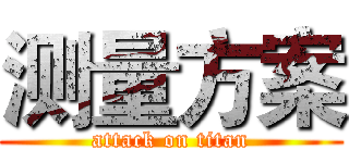 测量方案 (attack on titan)