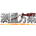 测量方案 (attack on titan)