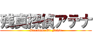 残真探偵アテナ (Paradise Of False)