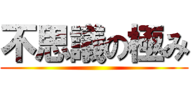 不思議の極み ()